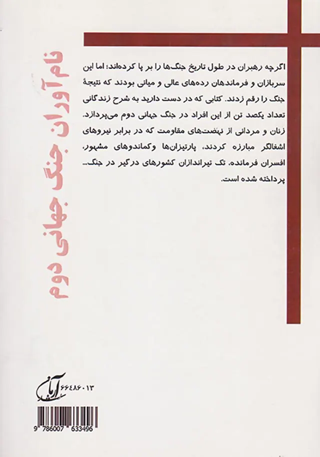 نام آوران جنگ جهانی دوم